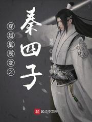 穿越星辰变之秦四子 起点