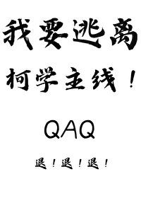 我要逃离柯学主线!格格党