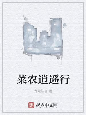 逍遥小菜农
