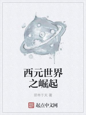 西元世界之崛起 起点