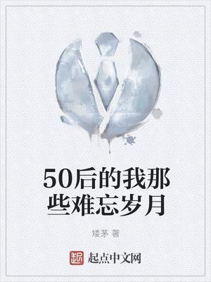 50后的人生回忆