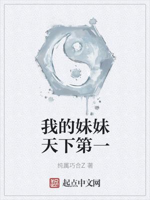 我的妹妹天下第一 有声