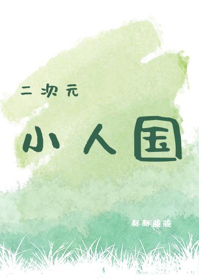 二次元小人国酥酥脆脆七十四章