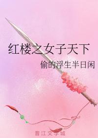 描写红楼女子的诗