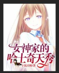 直播女神家的哈士奇天秀漫画免费观看下拉漫画