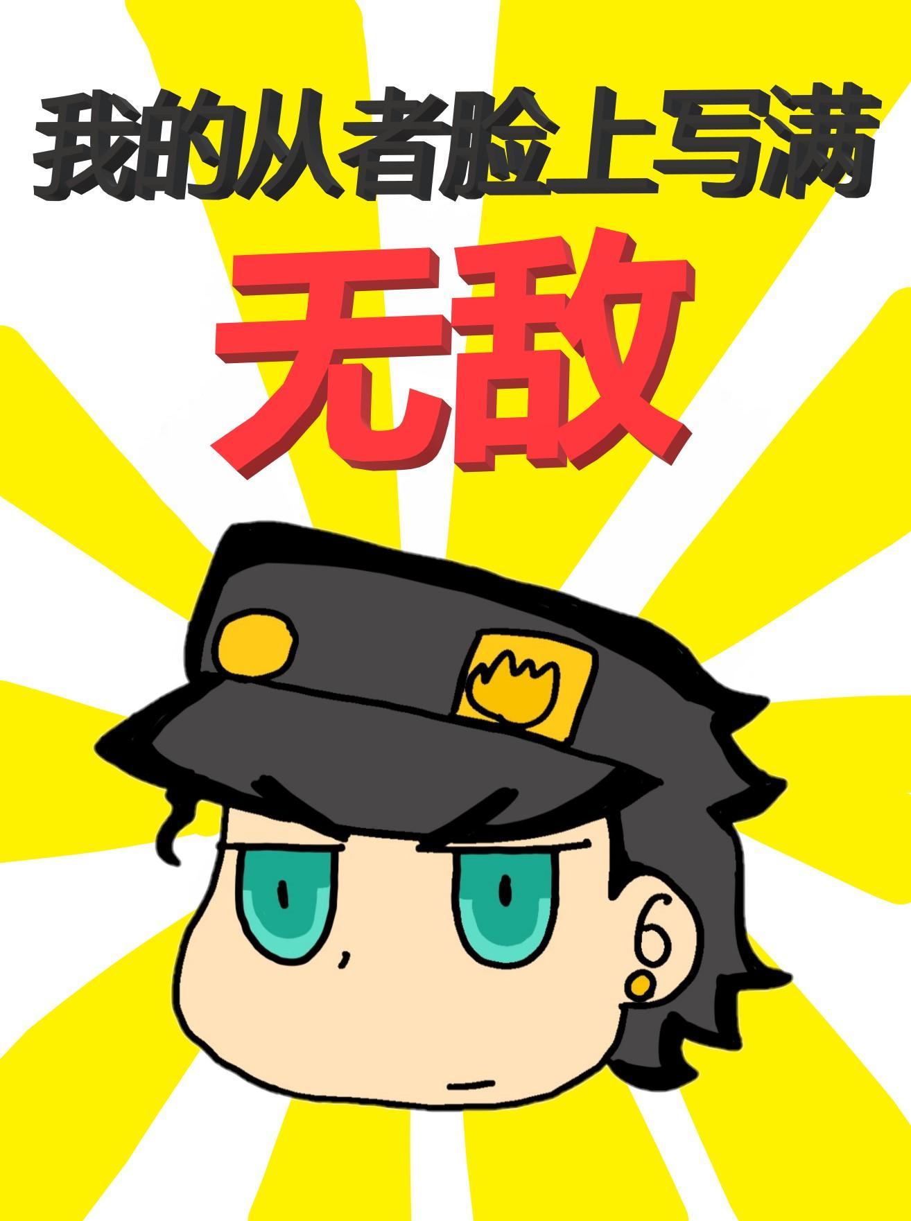 我的从者脸上写满无敌 ...