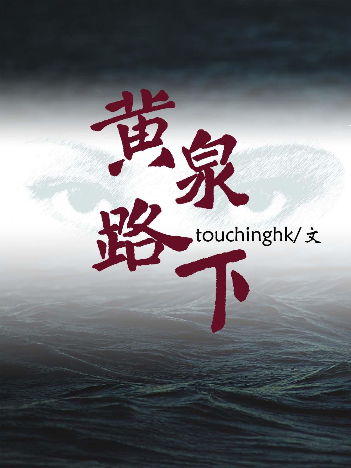 黄泉路下 作者touchinghk