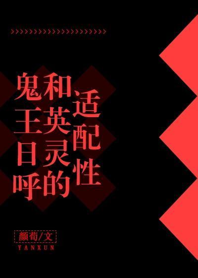 英灵座上日呼君 颜荀
