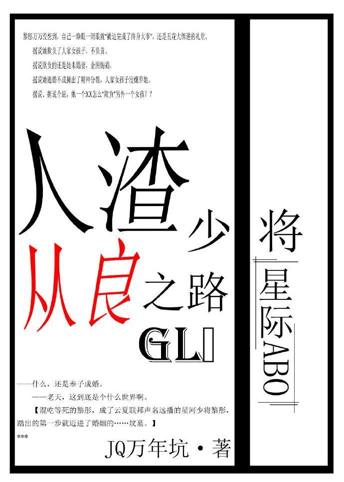 人渣少将从良之路gl(星际)百度