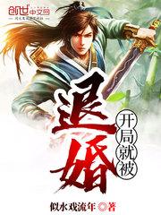 开局就被退婚嫁个纨绔颠覆皇城