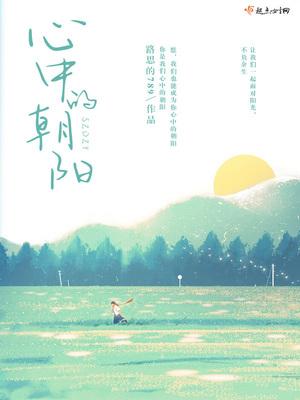 欣赏者心中有朝阳