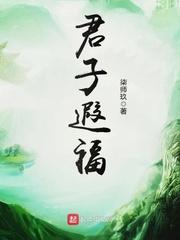 君子怀德百福