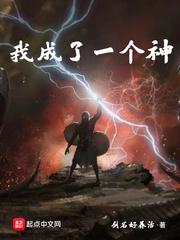 我成了一个神类似