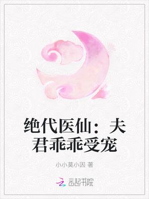 绝代医仙夫君乖乖受宠漫画