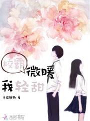 校霸微暖我轻甜TXT免费