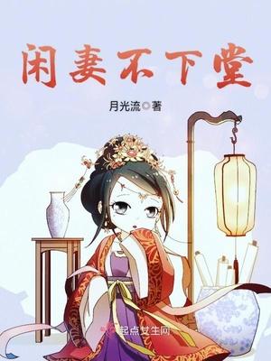 闲妻不好惹