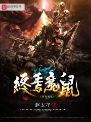 终焉魔鼠顶点