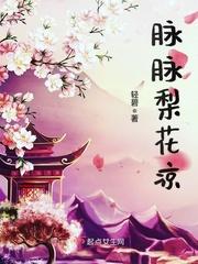 凉凉的梨花什么时候开