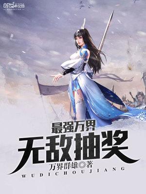 最强万界无敌抽奖 万界群雄
