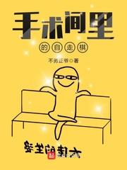 手术间里的自走棋免费听书