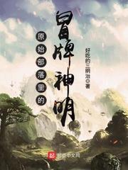 原始部落里的冒牌神明笔趣阁