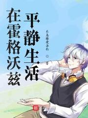 在霍格沃兹平静生活类似