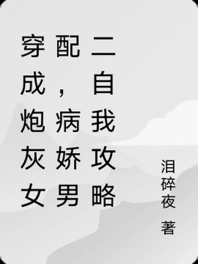 穿成病娇暴君的炮灰男宠之后