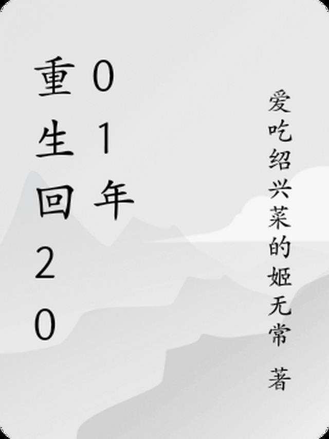 重生回2001年怎么赚钱