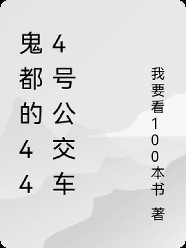 44路公交车鬼故事