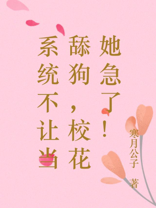 系统不让我撩汉