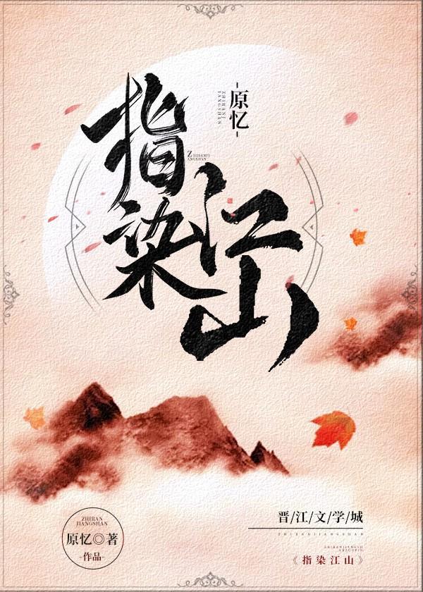凤染江山免费阅读