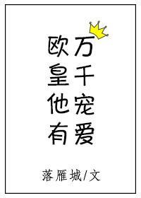 欧皇他有万千宠爱 百度