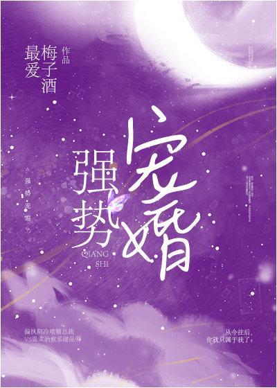 强势宠婚傅少别闹全文免费