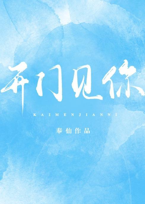 开门见你txt