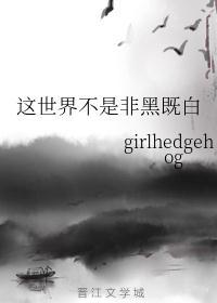 这世界是非黑即白的吗