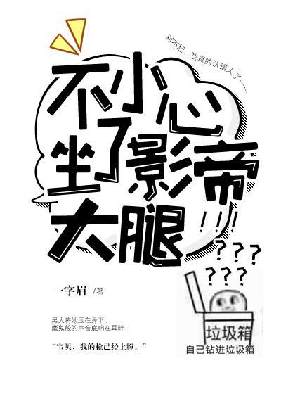 不小心坐了影帝大腿男主接近女主目的