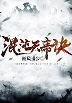 混沌天帝诀凌峰免费全文阅读无弹窗