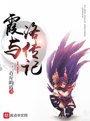 霞与洛传记 一二百斤的霞