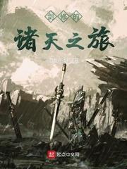 剑修的诸天之旅txt
