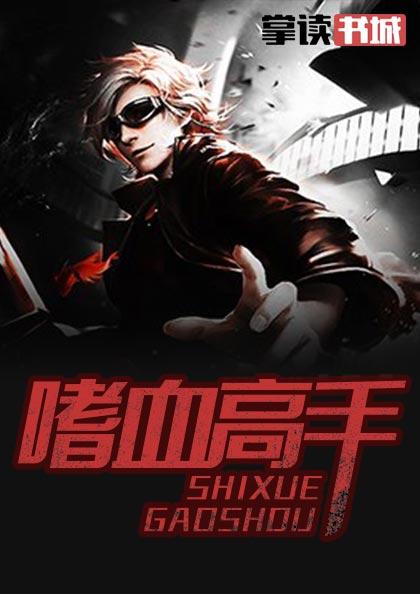 嗜血高手全文阅读