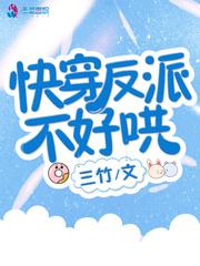 快穿反派不好哄有声