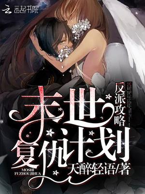 女主穿书攻略反派末世文