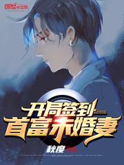 开局签到首富未婚妻免费阅读