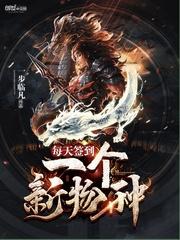每天签到一个新物种txt