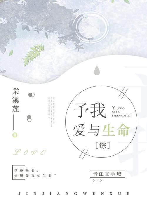予我爱与生命[综漫