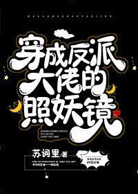 穿成反派大佬的照妖镜txt百度