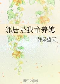 邻居是我小媳妇全文免费阅读