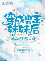 穿成男主妹妹后偏要嫁反派大佬笔趣阁