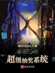 我有一个超级抽奖系统奇书网