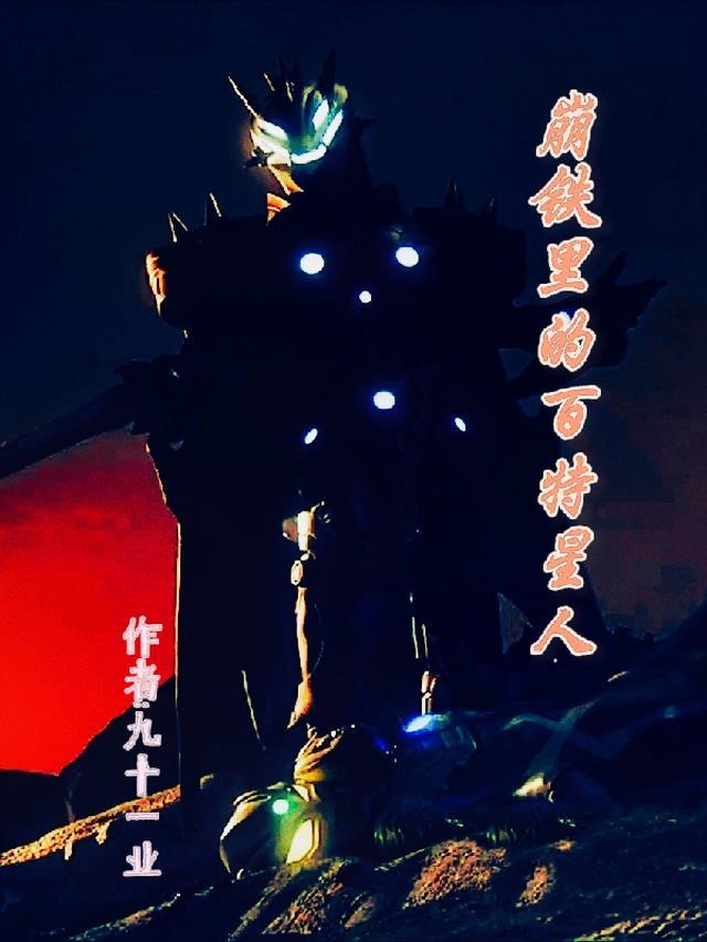 百特星人变化